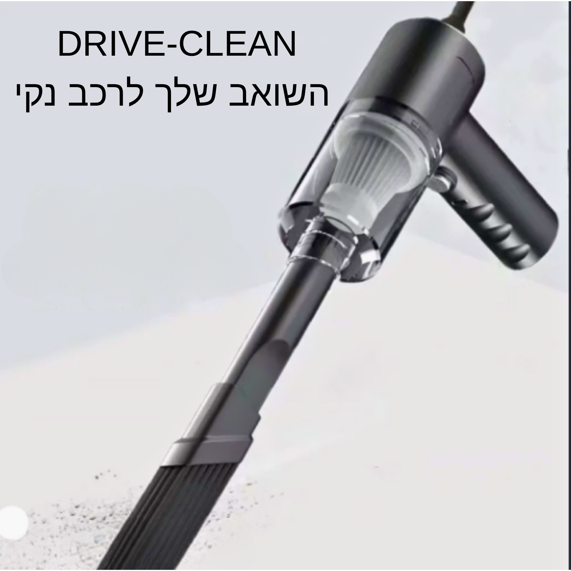 שואב אבק אלחוטיDRIVE-CLEAN (3)