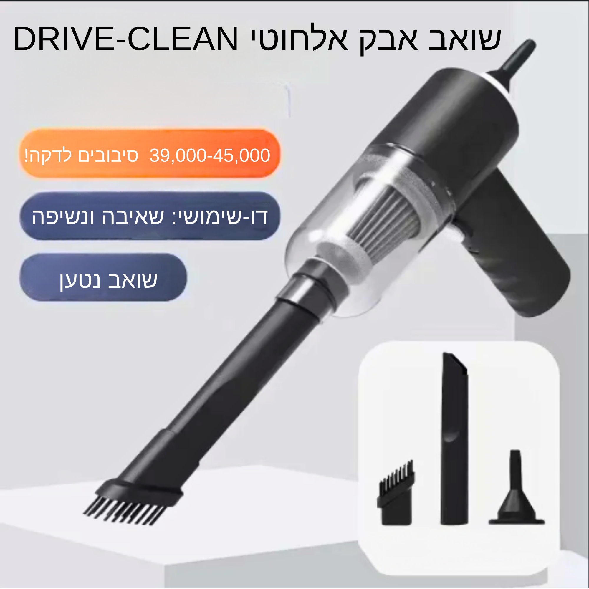 שואב אבק אלחוטיDRIVE-CLEAN